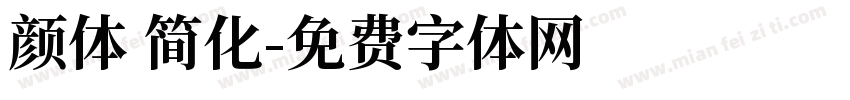 颜体 简化字体转换